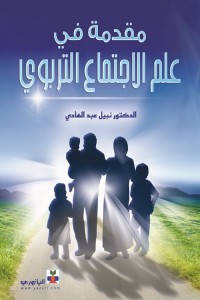 مقدمة في علم الاجتماع التربوي